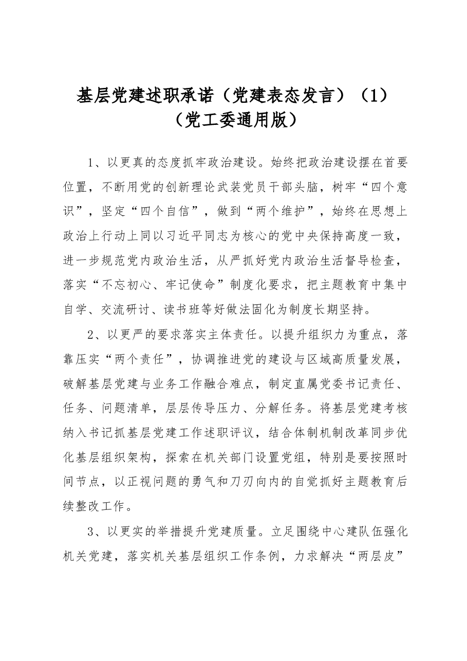(10篇)基层党建述职承诺(通用版、机关党工委、教育局、卫生健康委、国资、经济开发区、司法局、文化体育旅游部门、传媒集团).docx,第1页预览