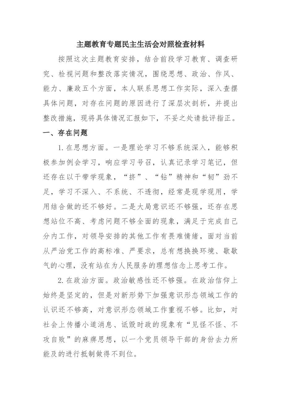 “不忘初心、牢记使命”主题教育专题民主生活会对照检查材料.doc,第1页预览