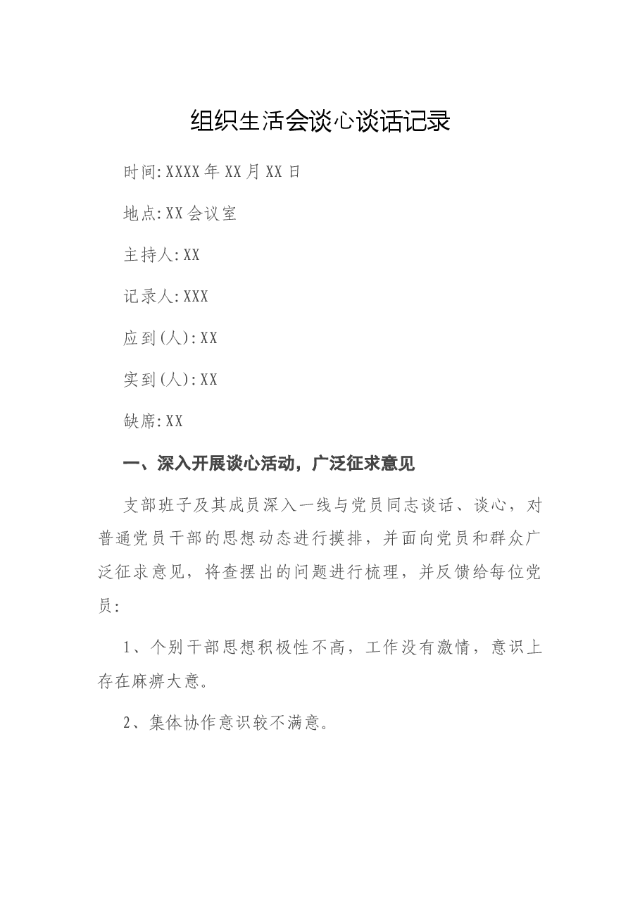 组织生活会谈心谈话记录.docx，第1页预览
