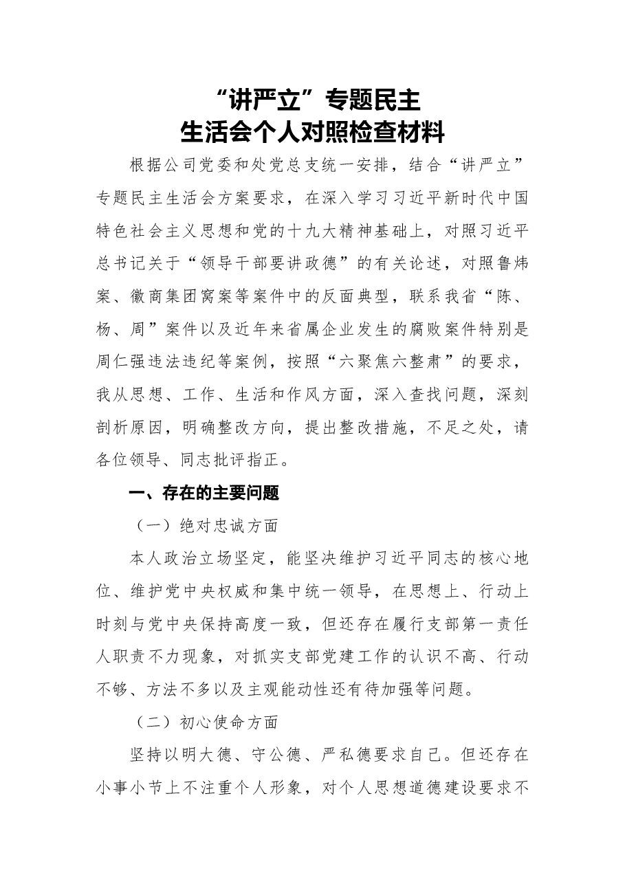2018年“讲严立”专题民主生活会个人对照检查材料.docx,第1页预览