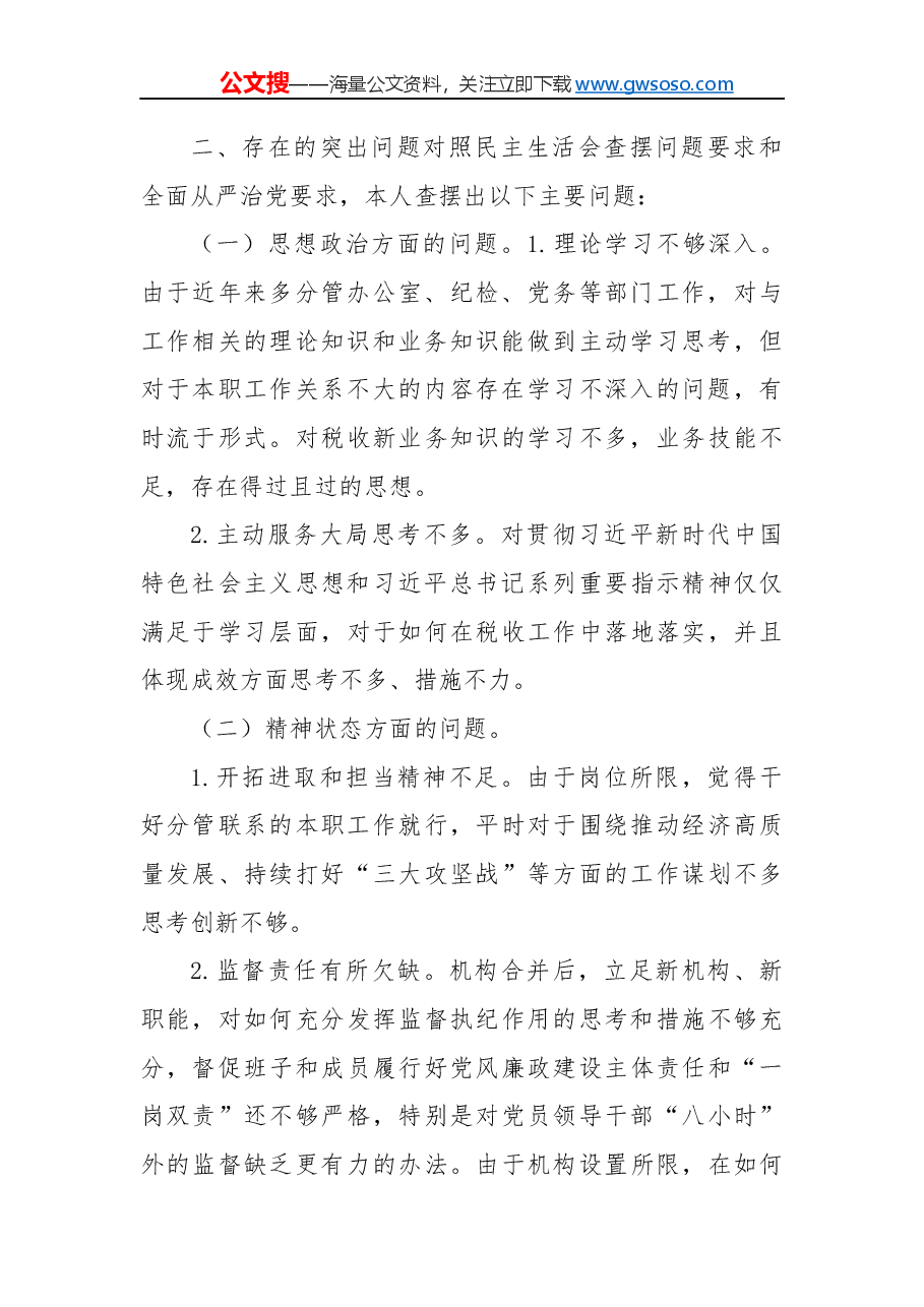 不忘初心牢记使命党员对照材料.docx,第2页预览