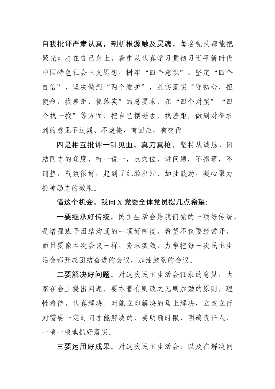 不忘初心主题教育民主生活会点评发言.docx,第2页预览