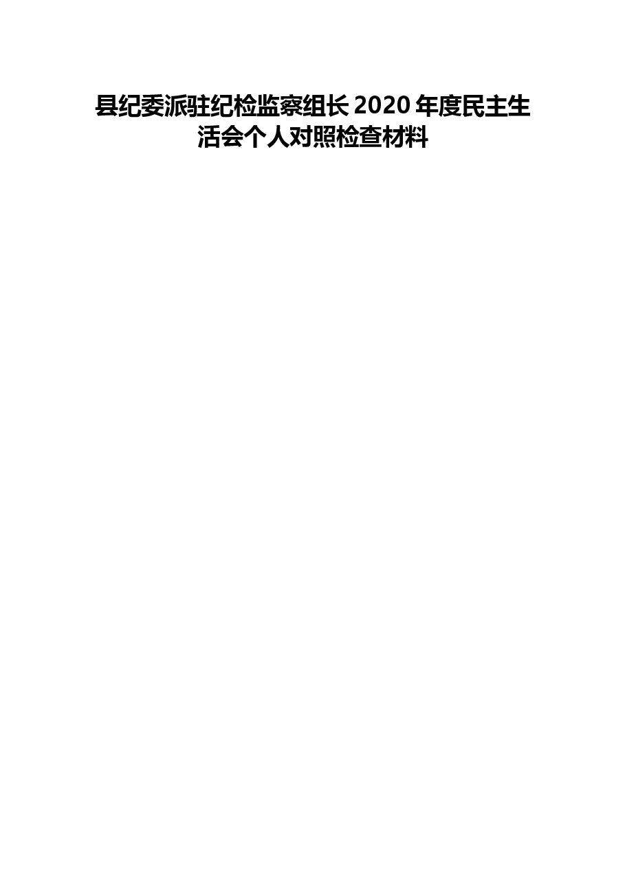 县纪委派驻纪检监察组长2020年度民主生活会个人对照检查材料.docx,第1页预览
