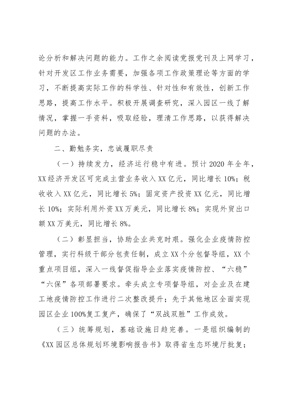 经济开发区党工委书记管委会主任2020年述学述职述廉述法报告.docx,第2页预览