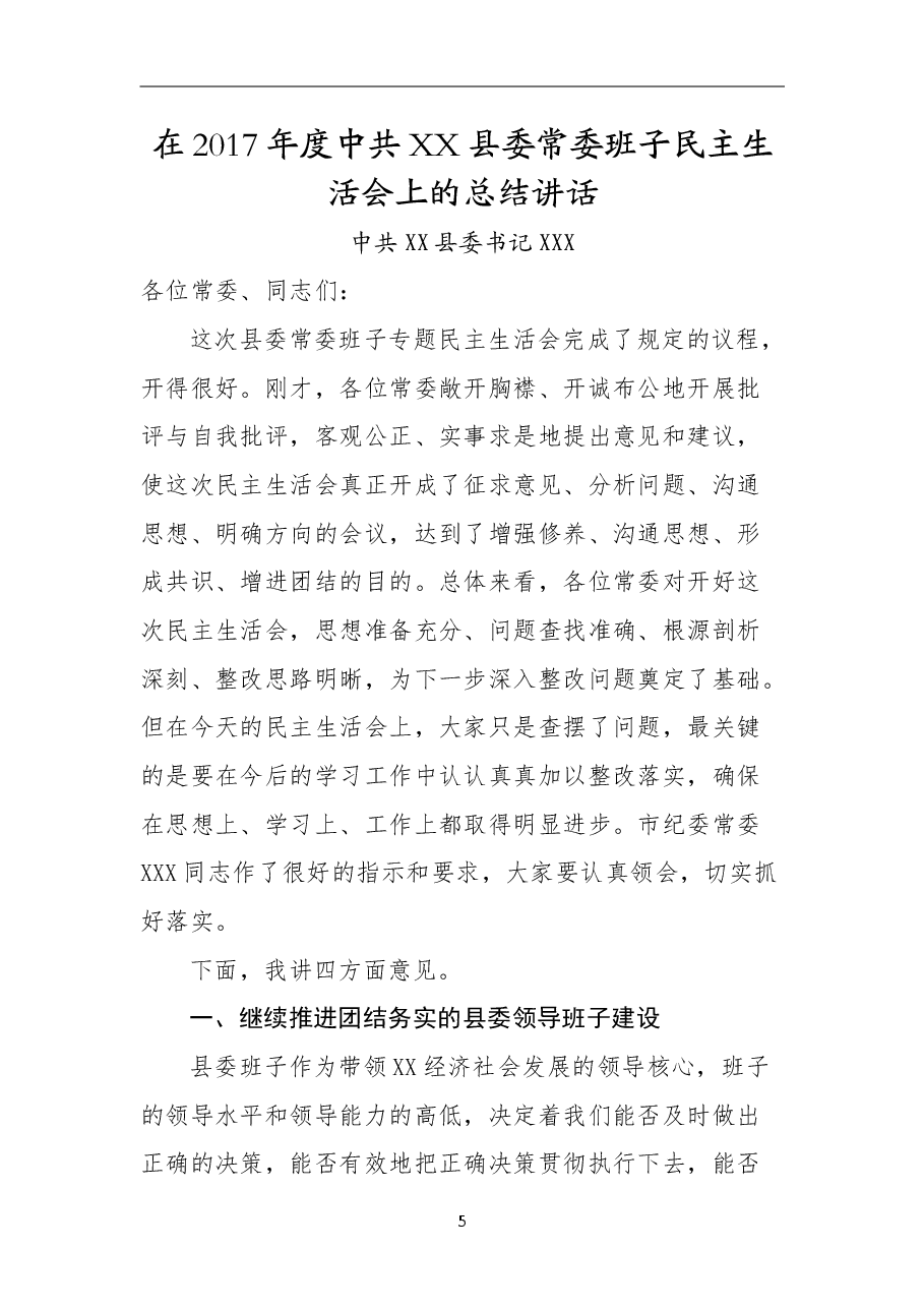 在中共XX县委常委班子民主生活会上的总结讲话.doc,第1页预览