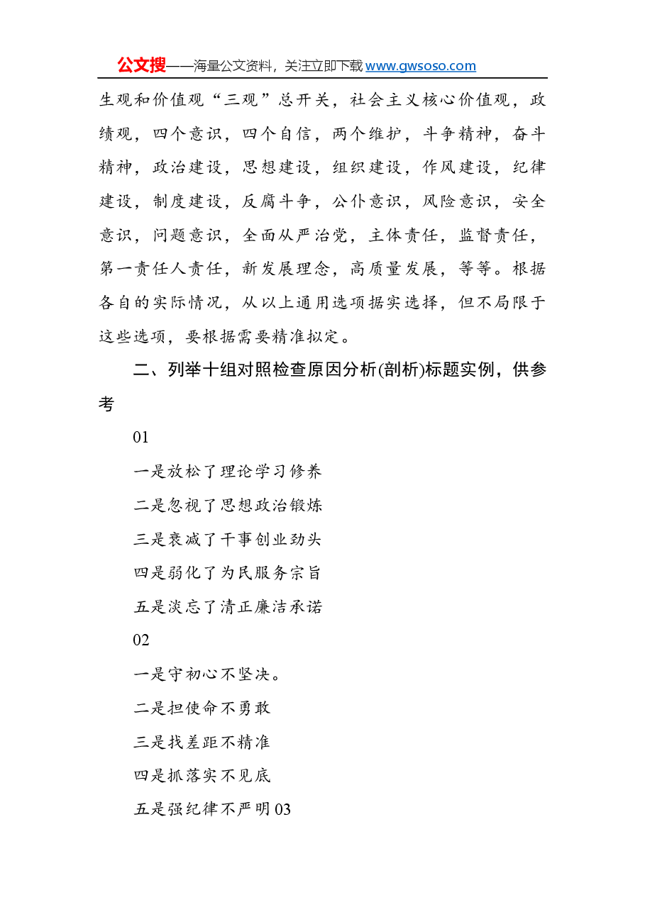 “不忘初心、牢记使命”主题教育对照检查原因分析(剖析)标题素材库.docx,第2页预览