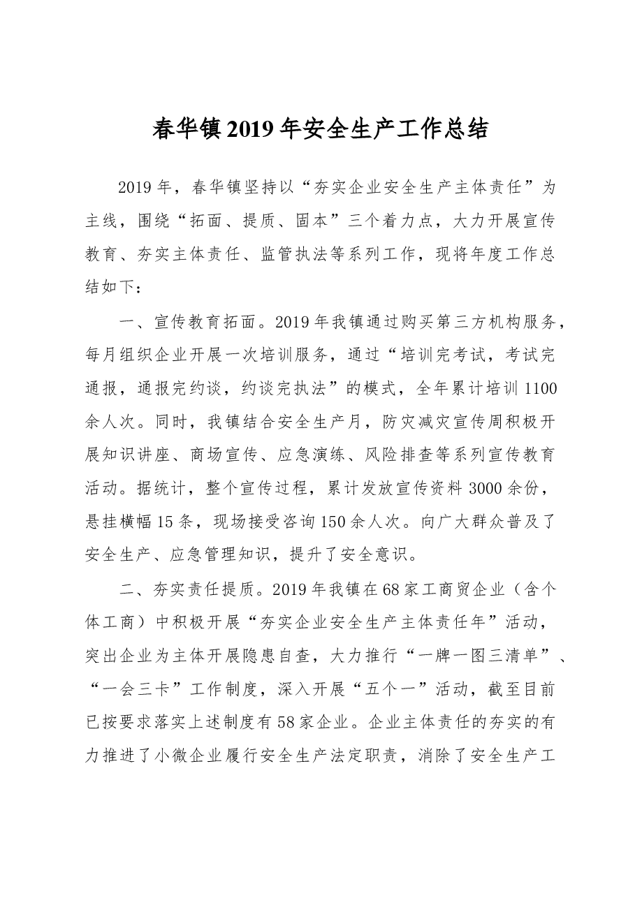 春华镇2019年安全生产工作总结.docx,第1页预览