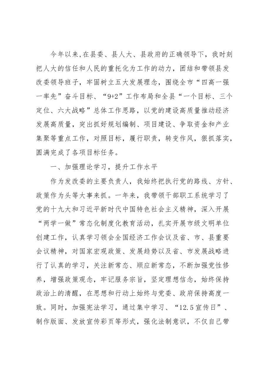发改委主任述职.docx,第1页预览