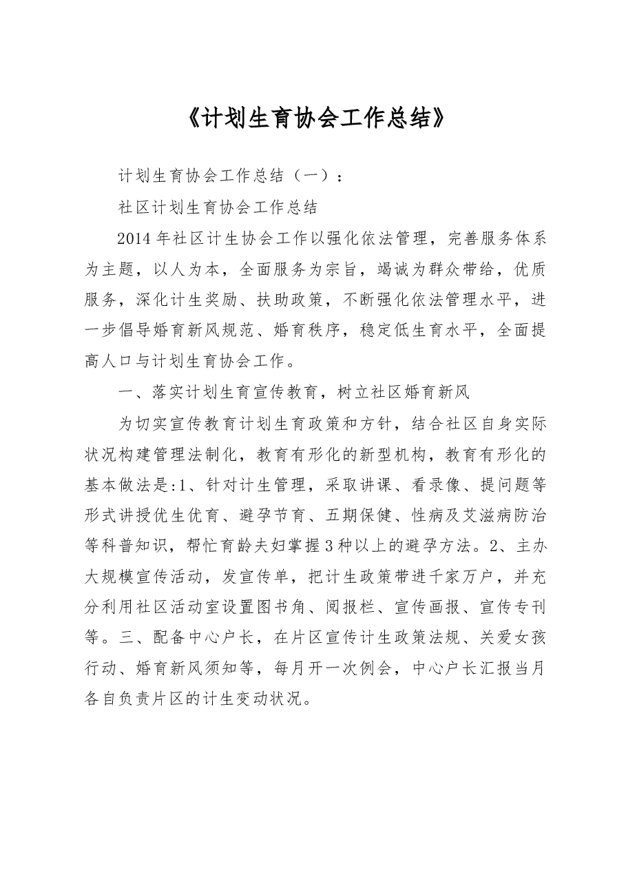 计划生育协会工作总结.doc,第1页预览