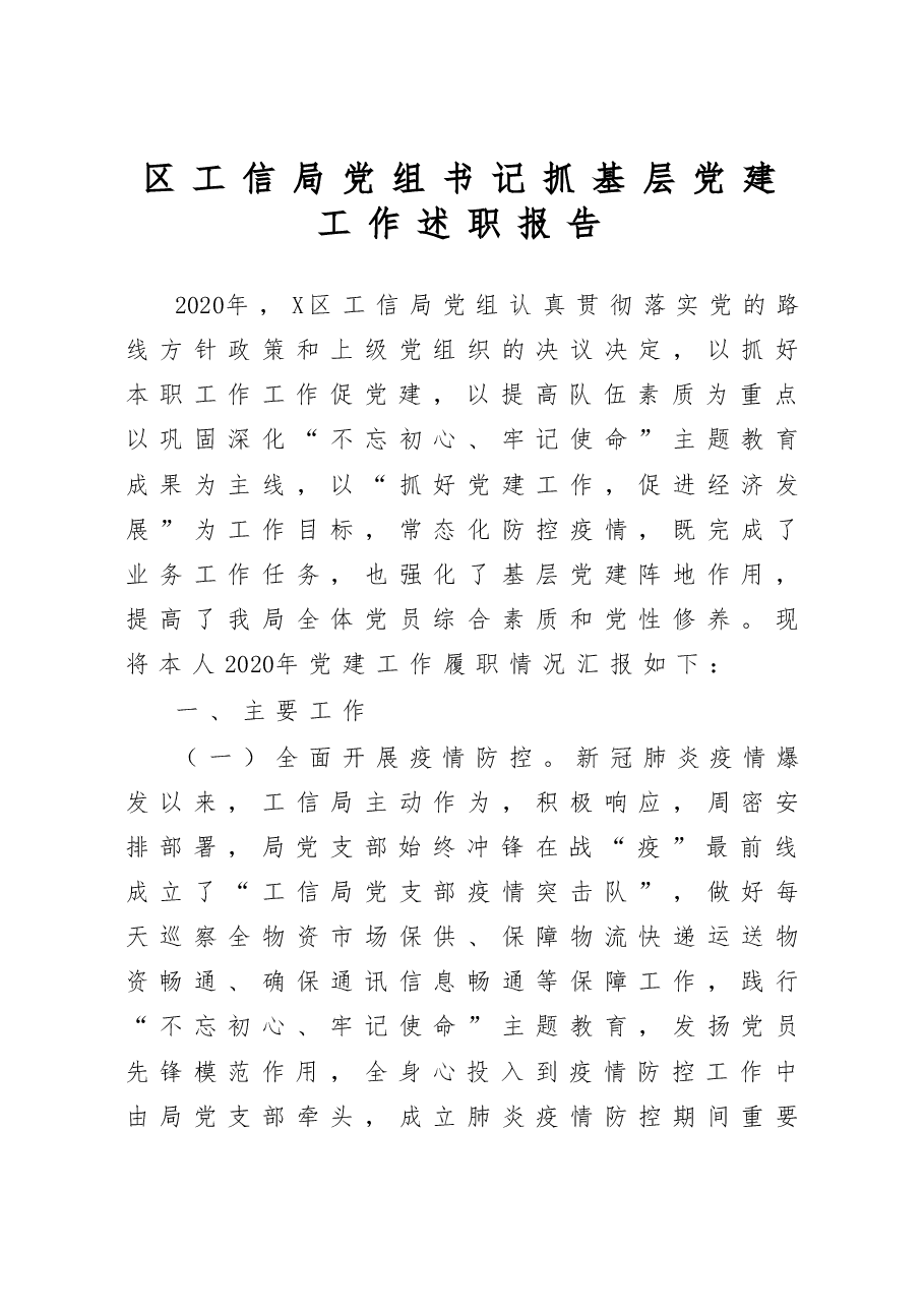 区工信局党组书记抓基层党建工作述职报告.docx，第1页预览