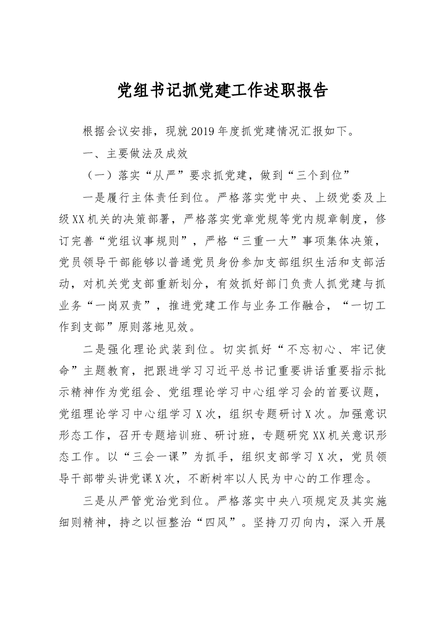 党组书记抓党建工作述职报告.docx,第1页预览