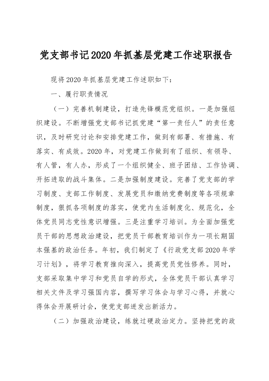 学院党支部书记2020年抓基层党建工作述职报告.docx,第1页预览