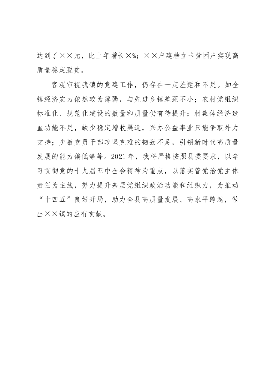 镇党委书记履行基层党建责任制述职报告.docx,第4页预览