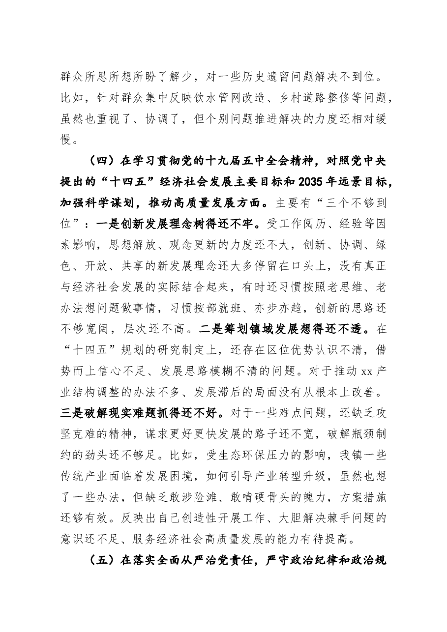 乡镇党委书记2020年度民主生活会五个方面对照检查材料.docx,第4页预览