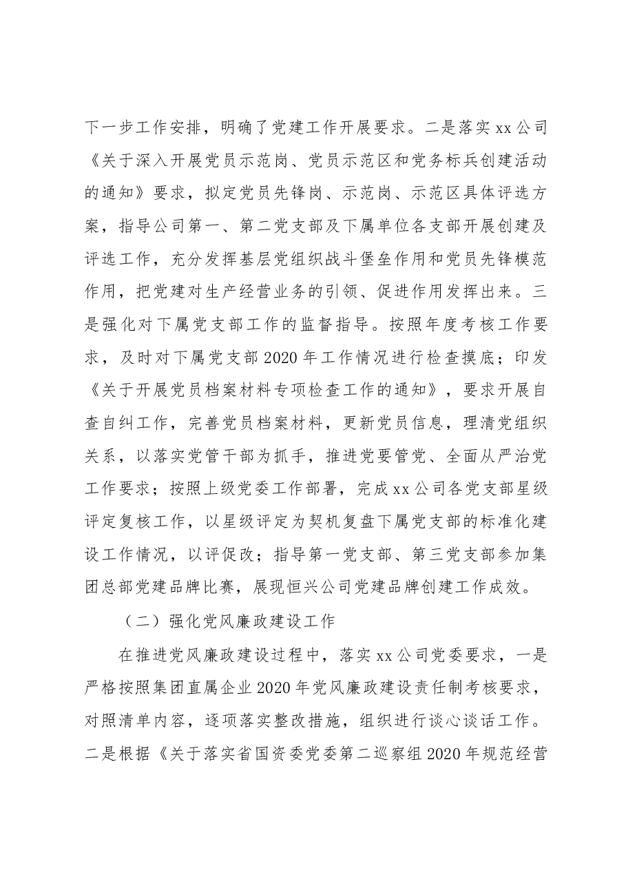 国企某公司政工干部2020年度个人述职报告.docx,第3页预览