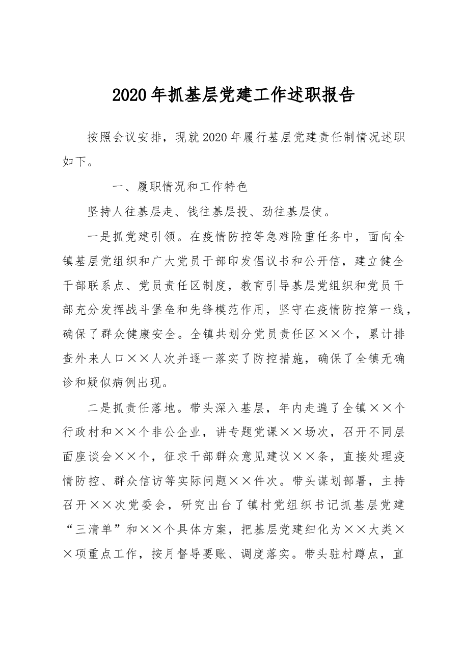 乡镇书记2020年抓基层党建述职报告.docx,第1页预览