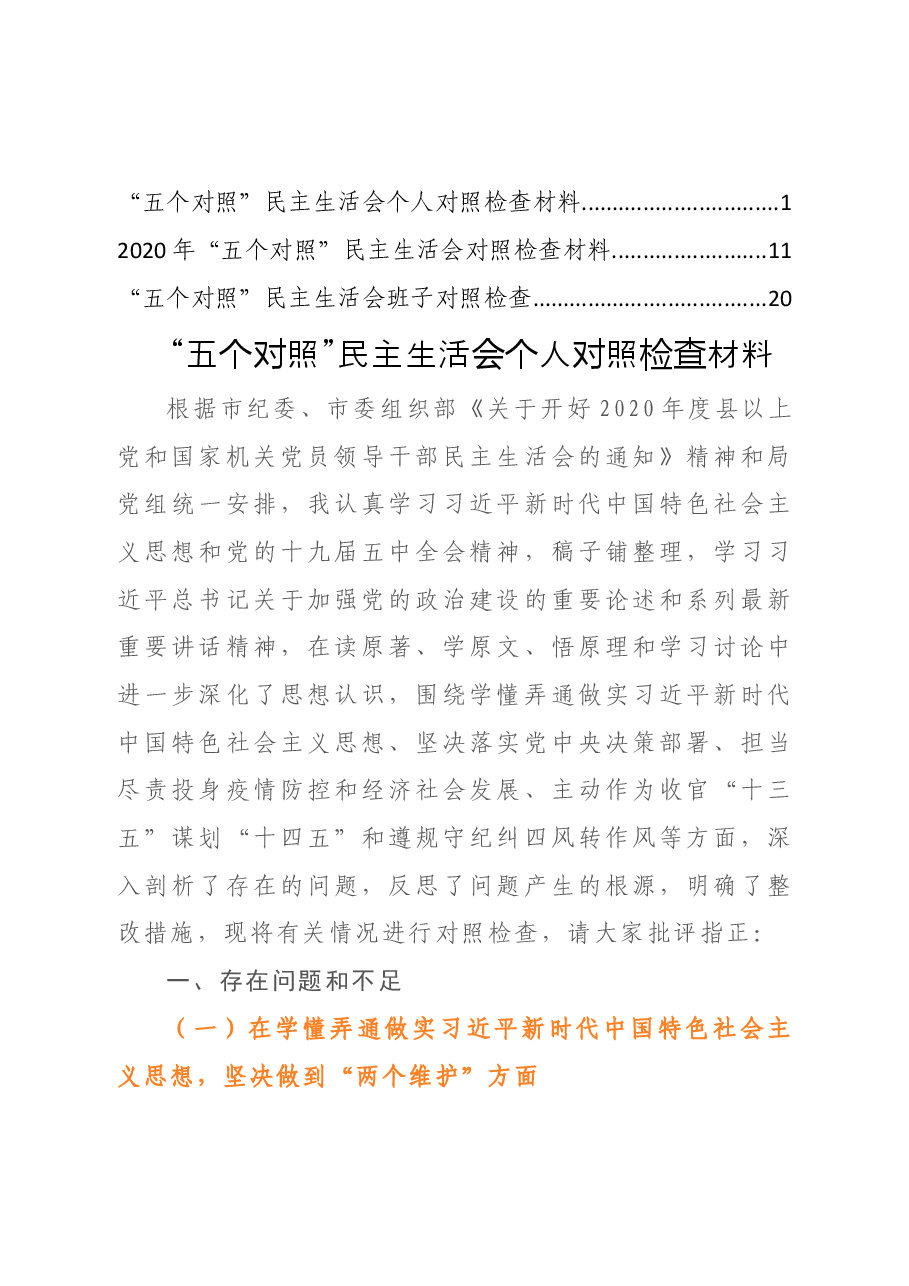 （3篇）“五个对照”民主生活会个人对照检查材料.doc，第1页预览