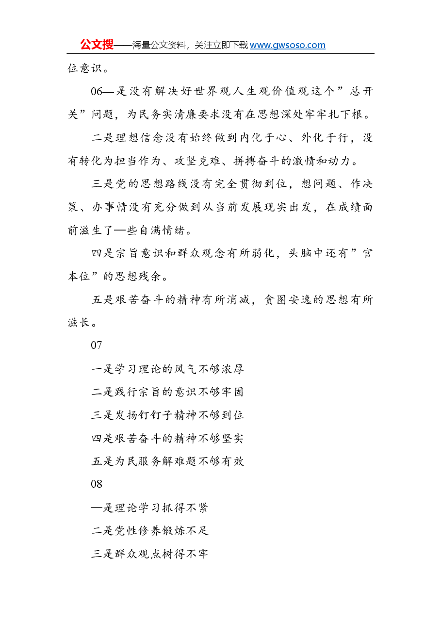 “不忘初心、牢记使命”主题教育对照检查原因分析(剖析)标题素材库.docx,第4页预览