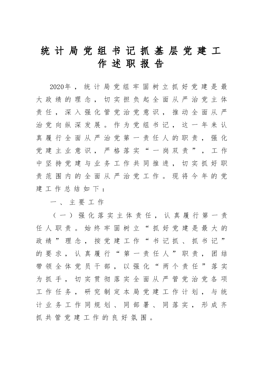 统计局党组书记抓基层党建工作述职报告.docx,第1页预览