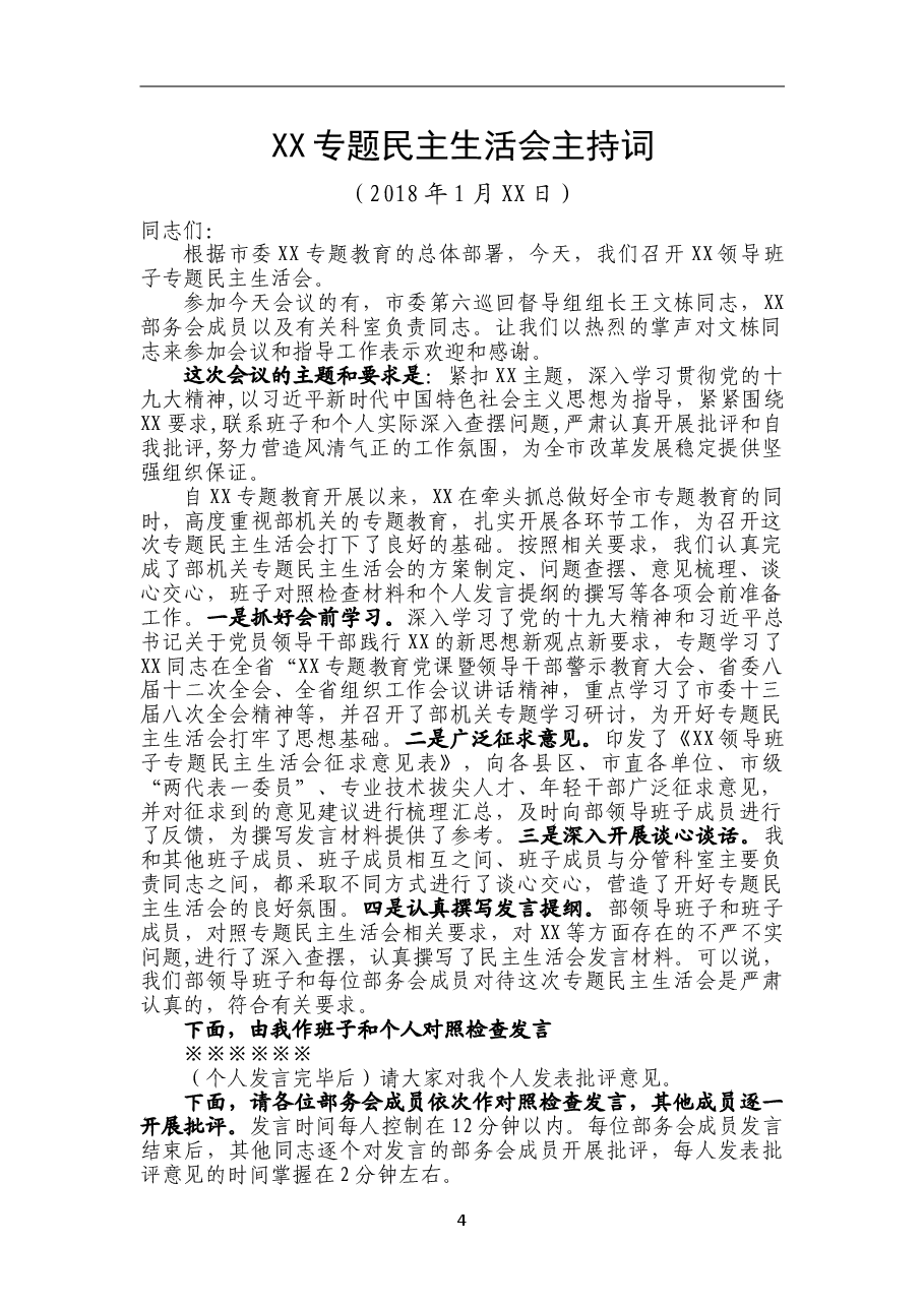 XX专题民主生活会主持词.doc,第1页预览