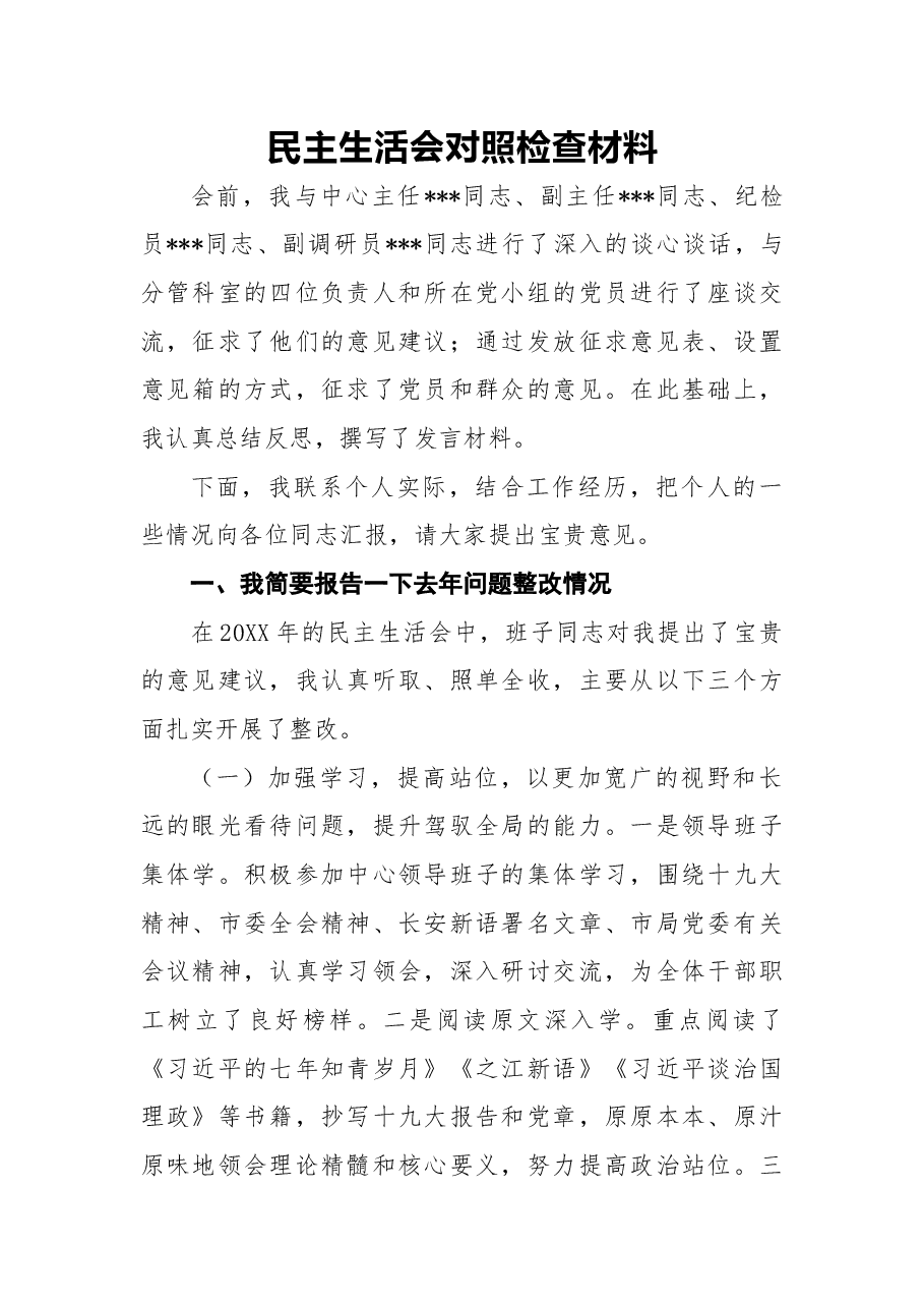 2018年民主生活会对照检查材料.docx,第1页预览