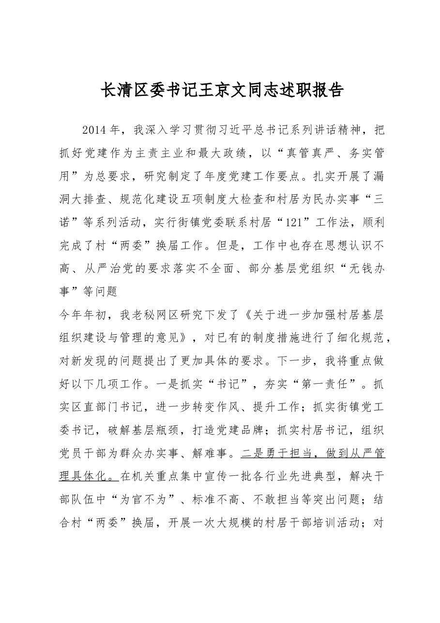 长清区委书记王京文同志述职报告.docx,第1页预览