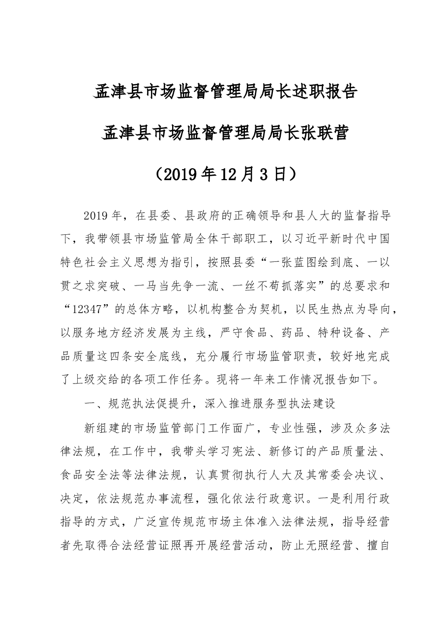 市场监督管理局局长述职报告.docx,第1页预览