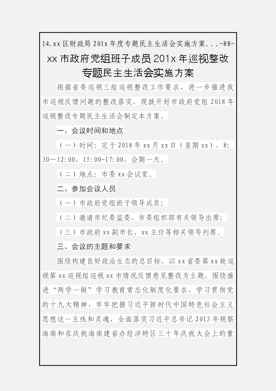 民主生活会方案篇.docx,第2页预览