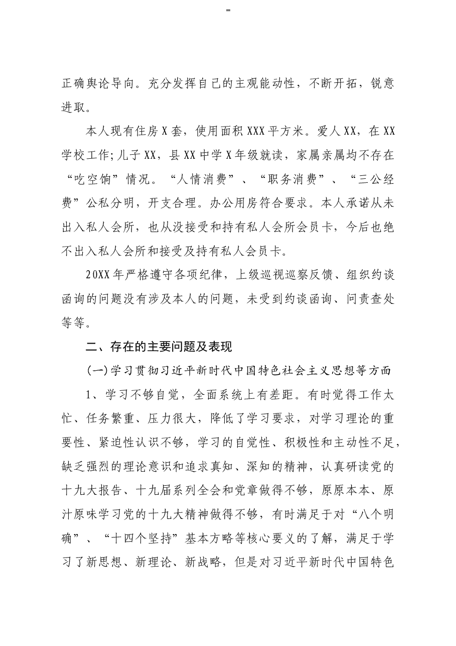 领导干部2020年民主生活会个人对照检查材料.doc，第3页预览