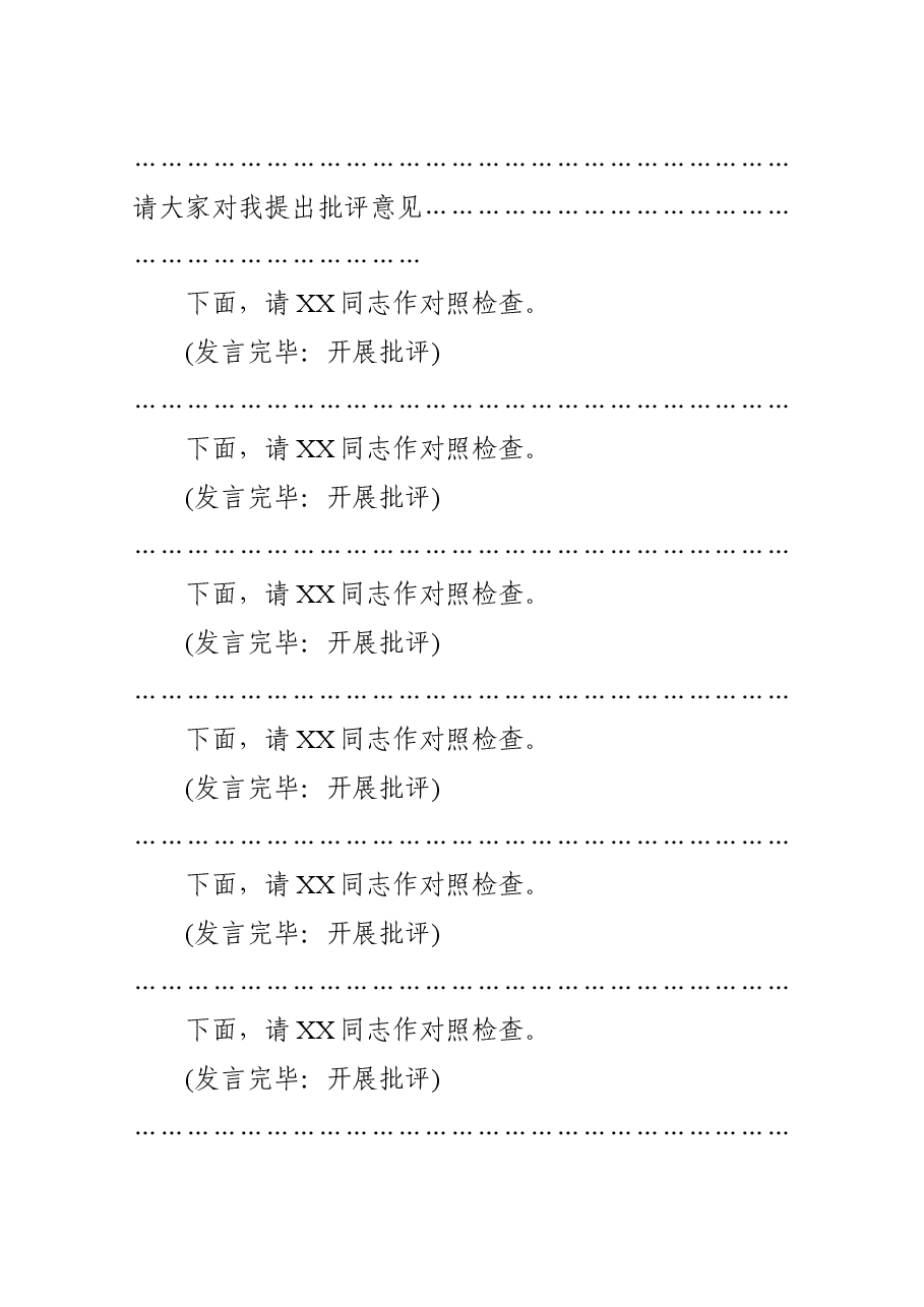 2020年党组班子专题民主生活会主持词.docx,第2页预览