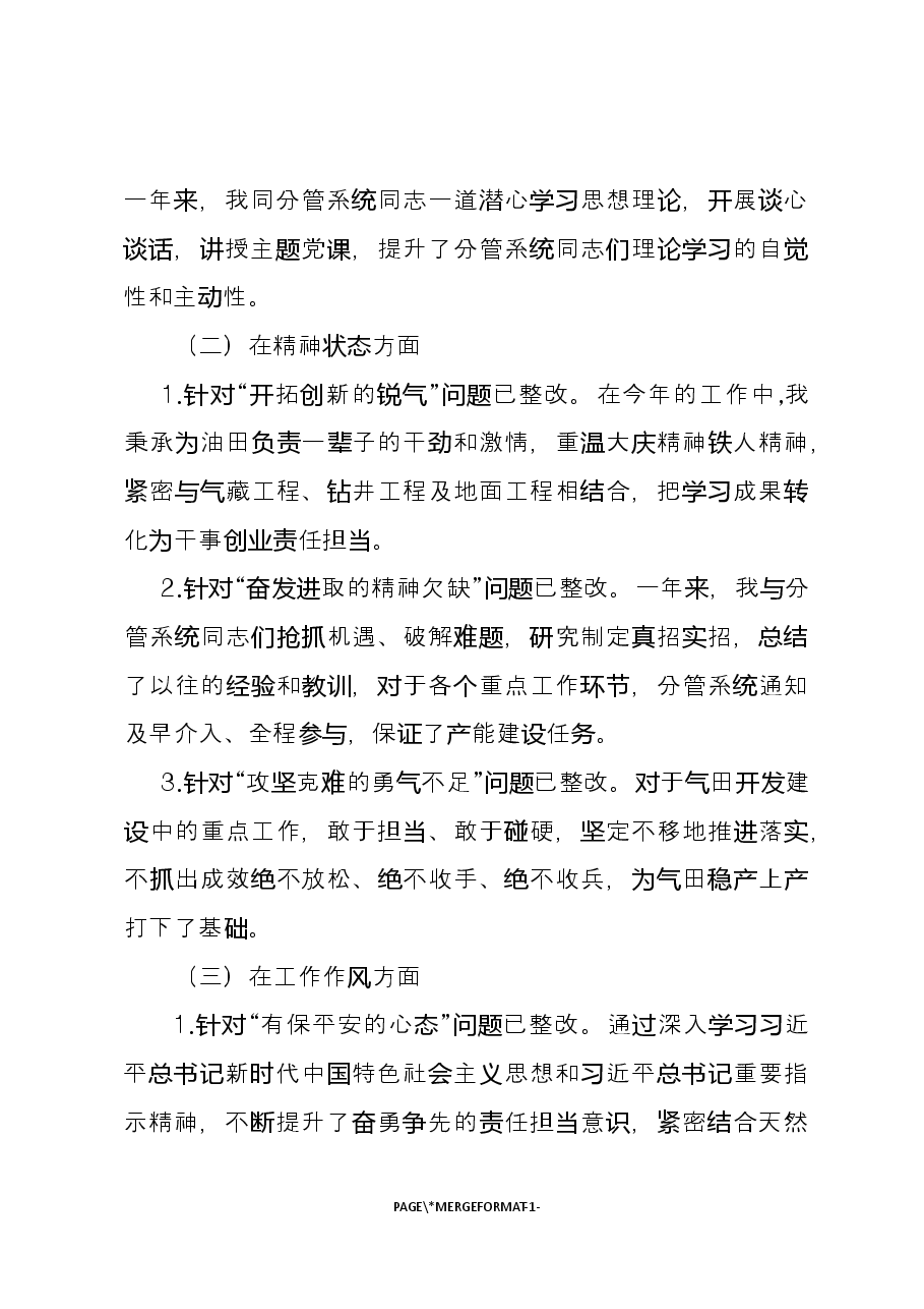 专题民主生活会检视剖析材料.docx,第2页预览