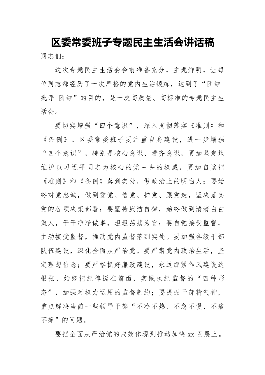 2018年区委常委班子专题民主生活会讲话稿.docx,第1页预览