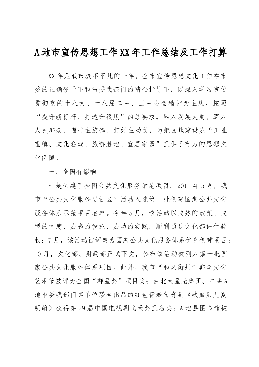 A地市宣传思想工作XX年工作总结及工作打算.doc,第1页预览