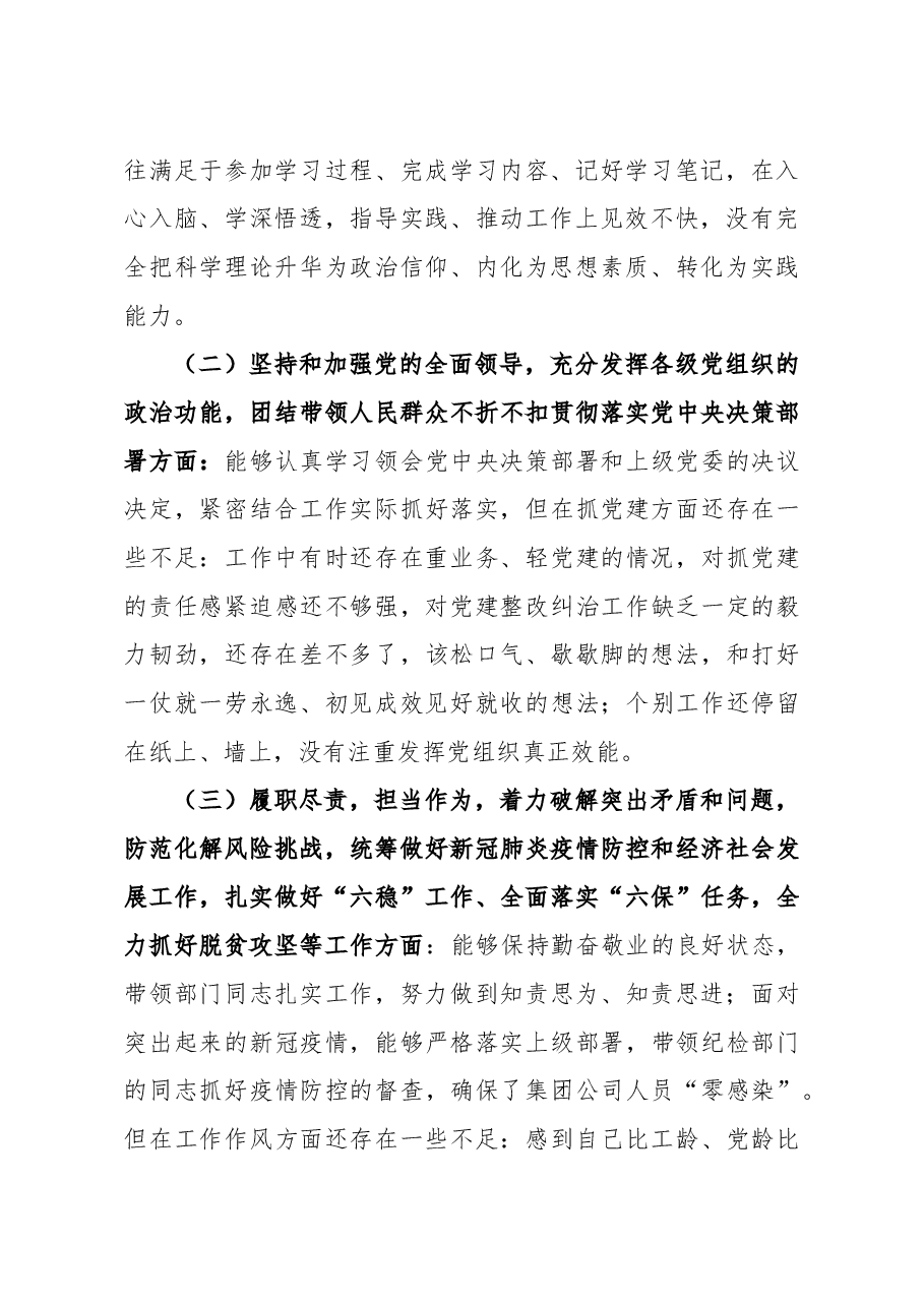 2020年度公司民主生活会对照检查材料.docx,第2页预览