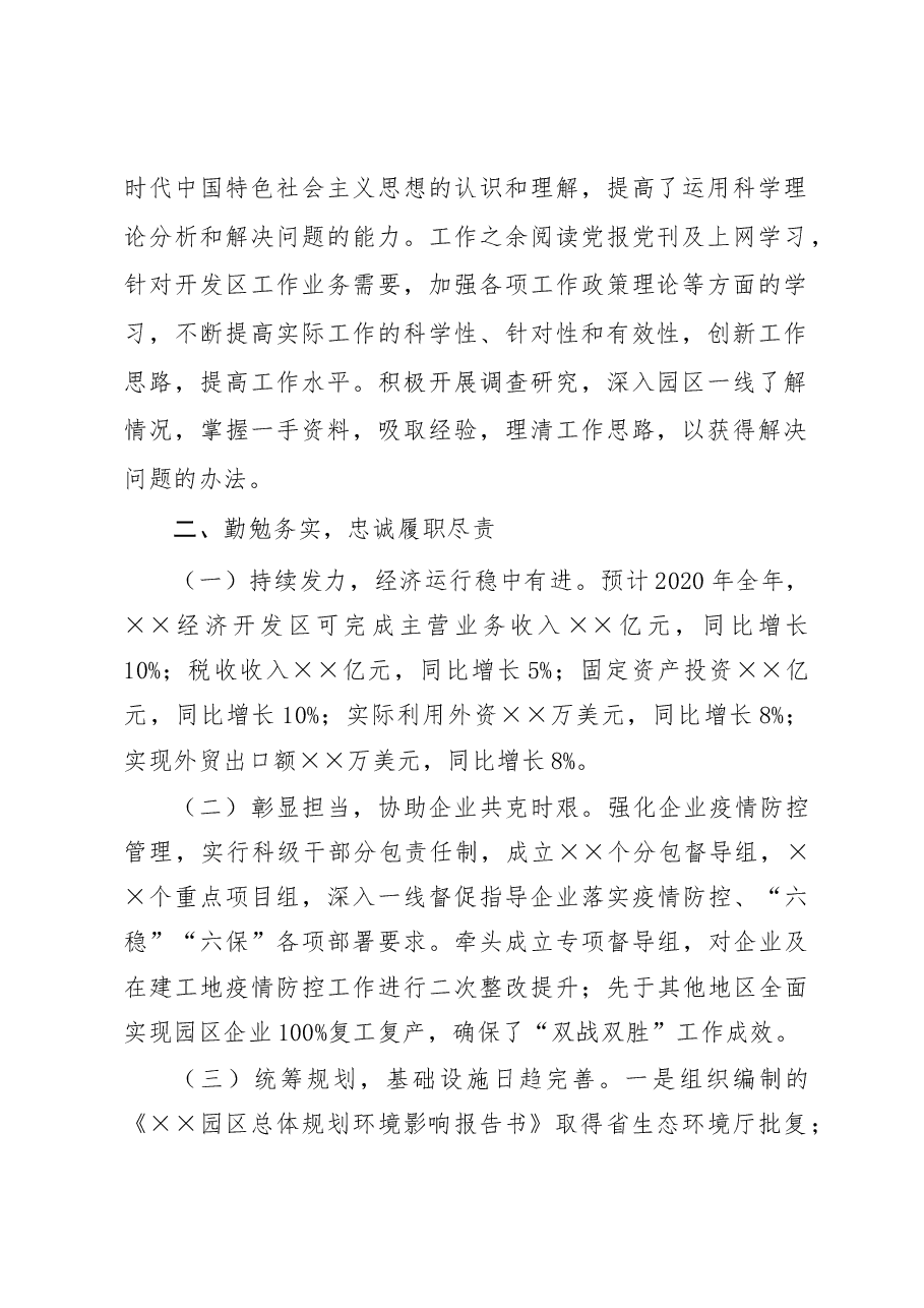 经济开发区党工委书记管委会主任述学述职述廉述法报告.docx,第2页预览