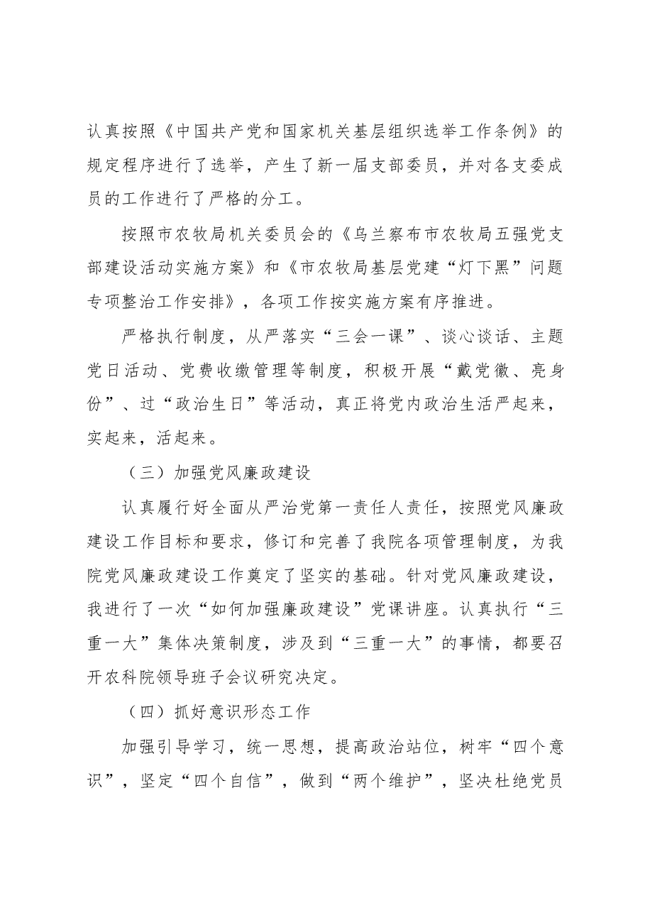 X市农科院党支部书记抓党建工作述职报告.docx,第2页预览