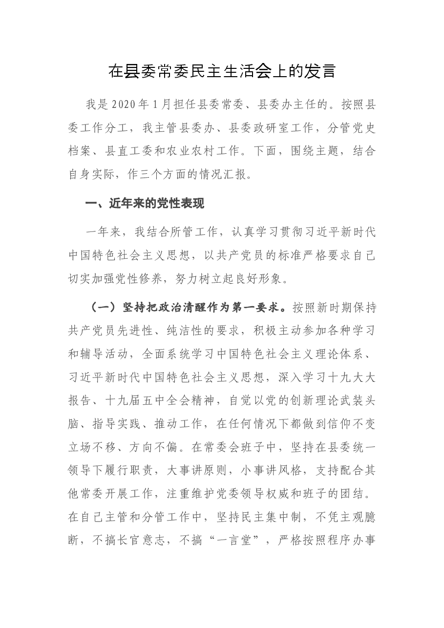 在县委常委民主生活会上的发言.docx,第1页预览