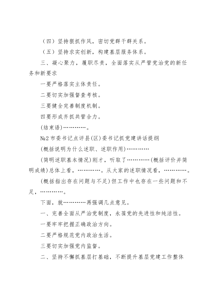 书记抓基层党建述职评议点评讲话精彩架构提纲.docx,第4页预览