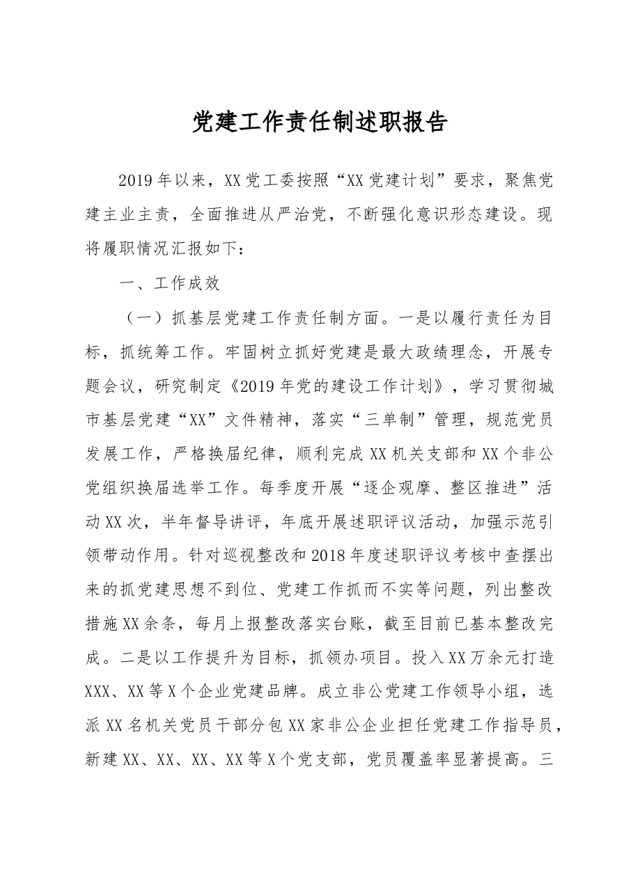 党建工作责任制述职报告.docx，第1页预览