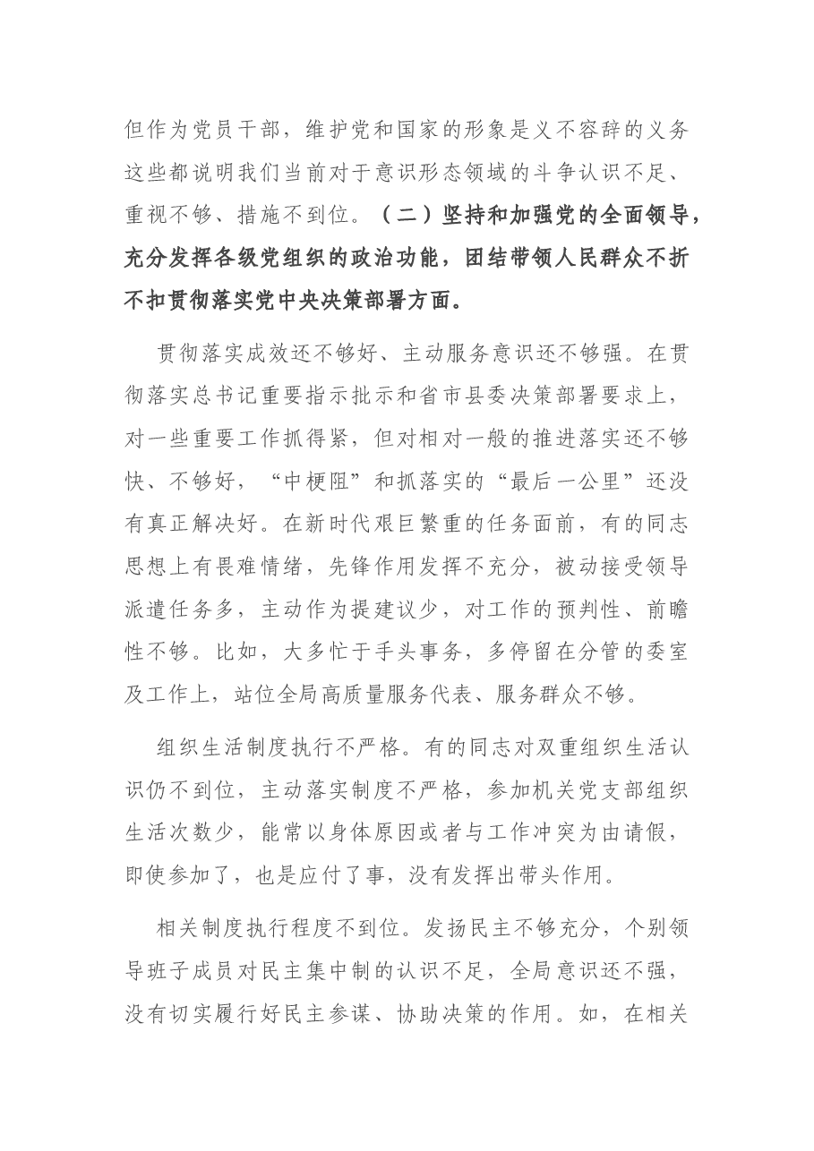 县人大常委会党组领导班子2020年度专题民主生活会检视剖析材料.docx,第4页预览