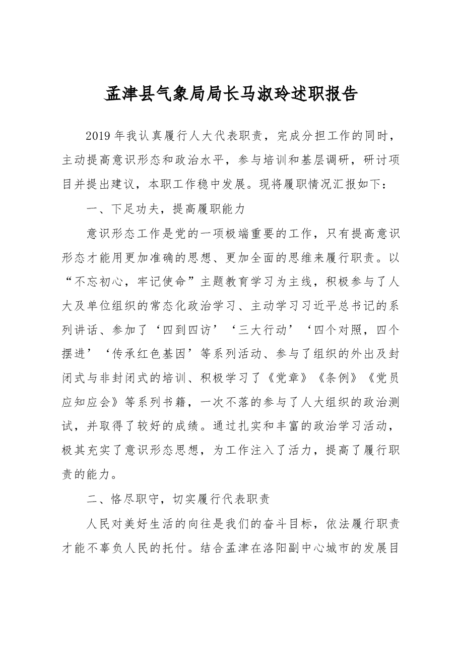 气象局局长马淑玲述职报告.docx，第1页预览