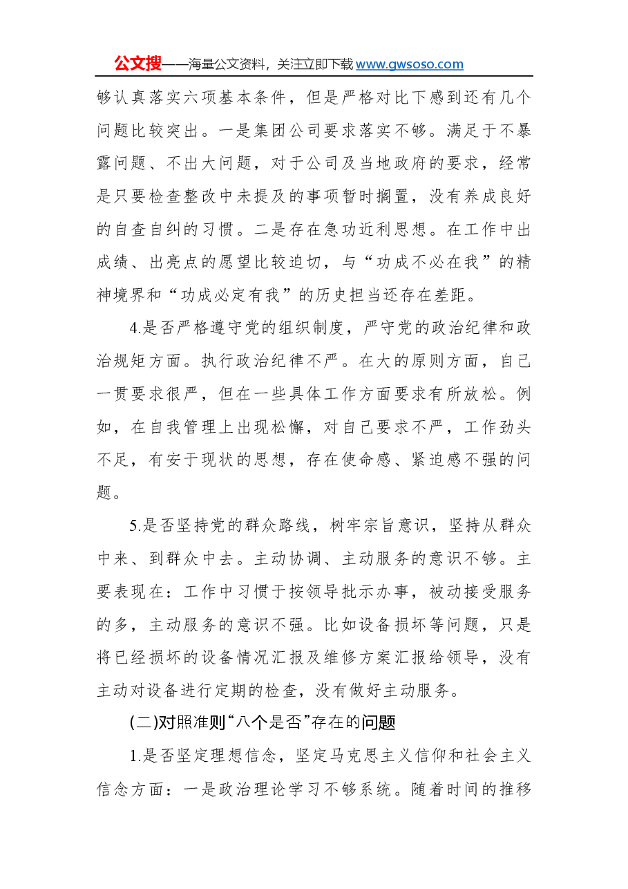 “不忘初心、牢记使命”对照党章党规“十八个是否”检视检查个人剖析材料.docx,第3页预览