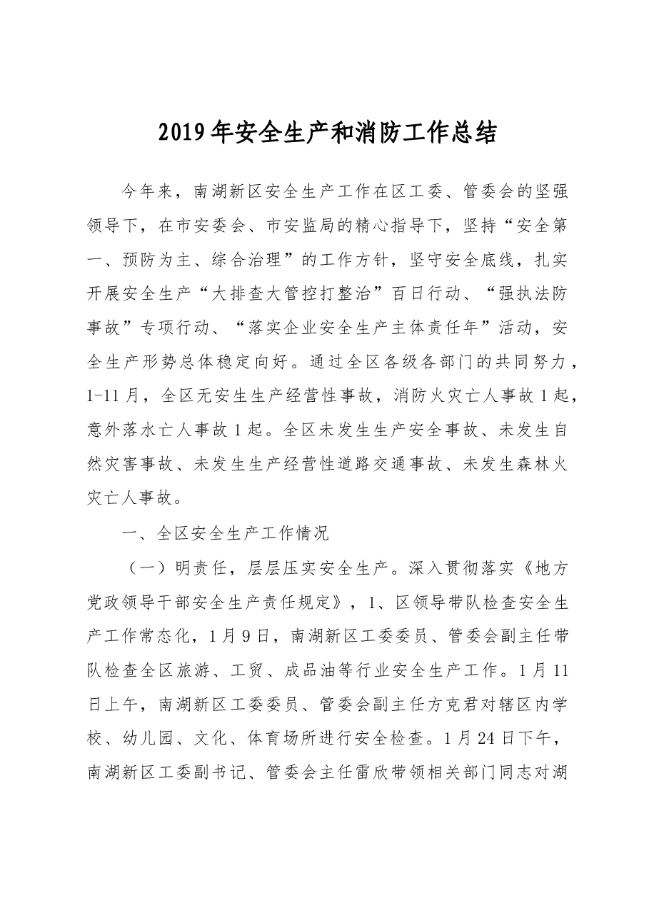 2019年安全生产和消防工作总结.docx,第1页预览