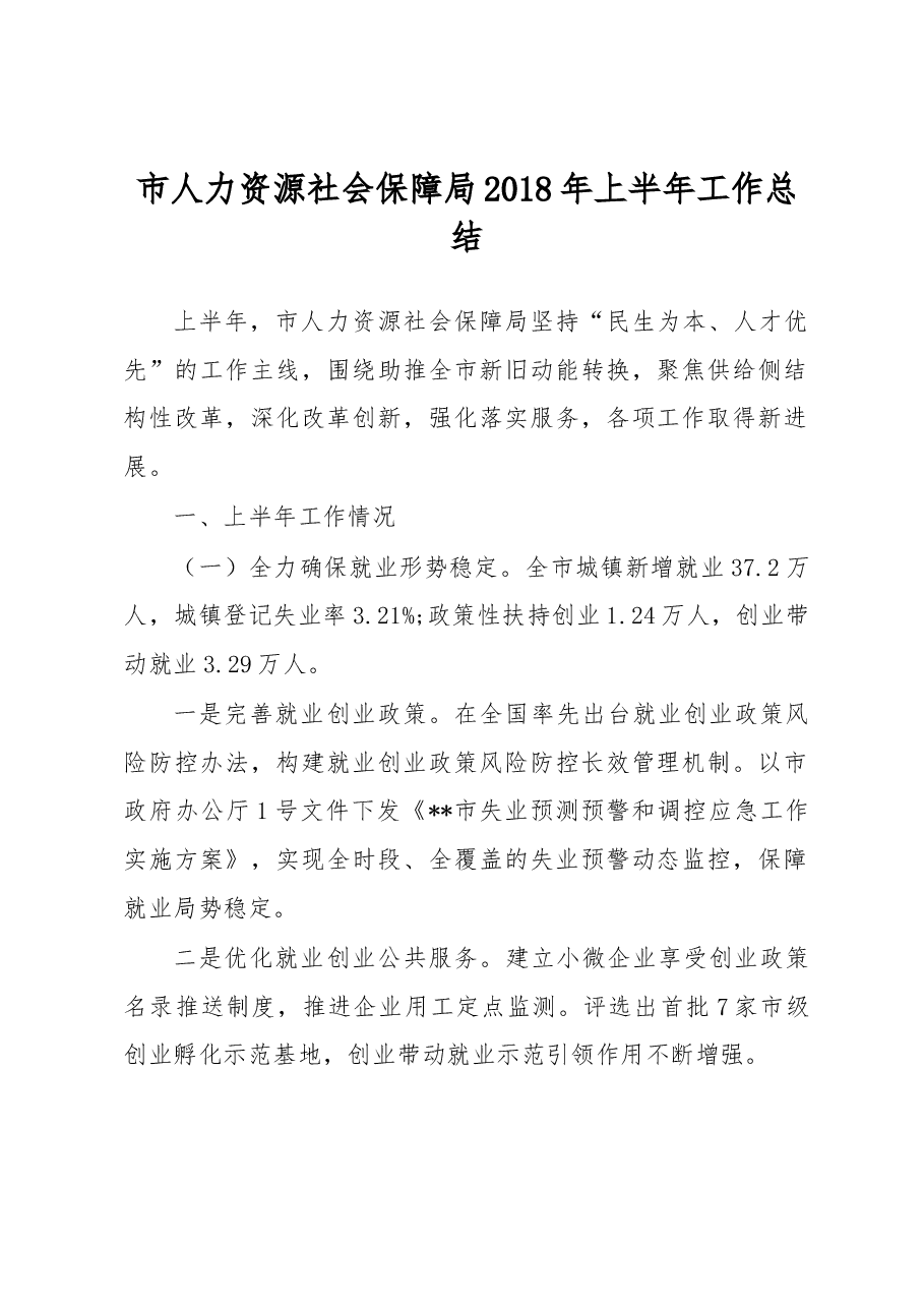 市人力资源社会保障局2018年上半年工作总结.docx,第1页预览