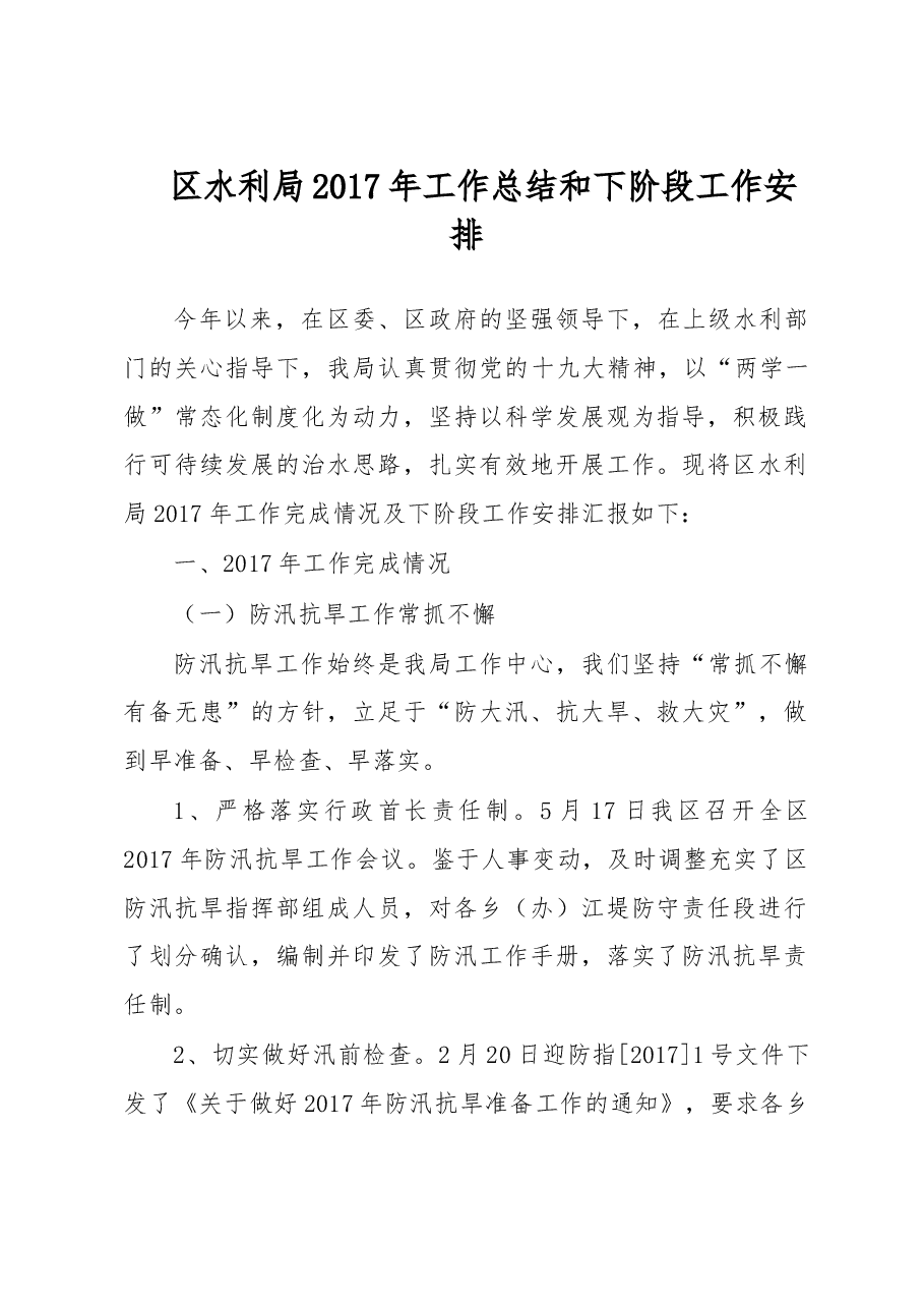区水利局2017年工作总结和下阶段工作安排.doc,第1页预览