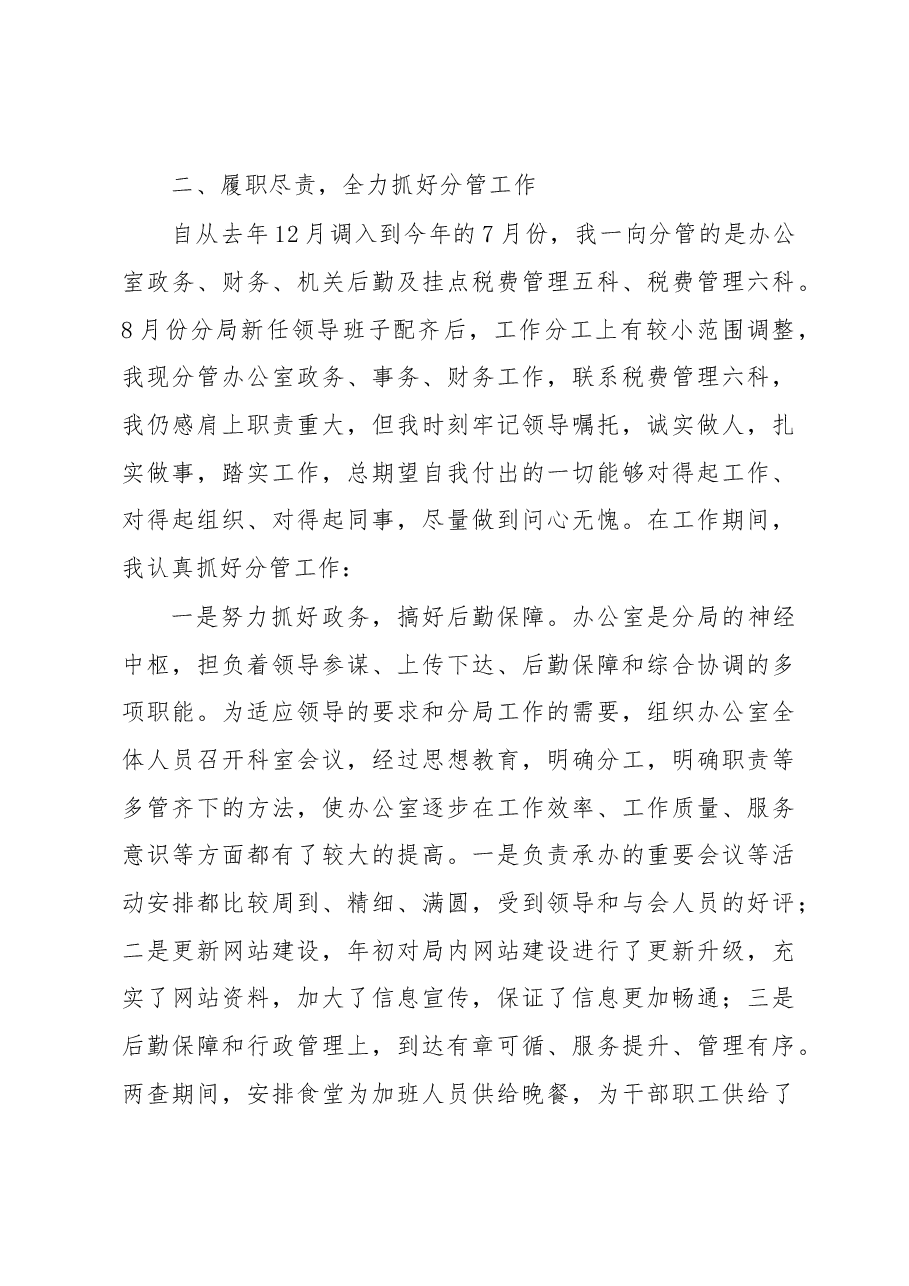 税务局副局长述学述责述职述廉报告.docx，第3页预览