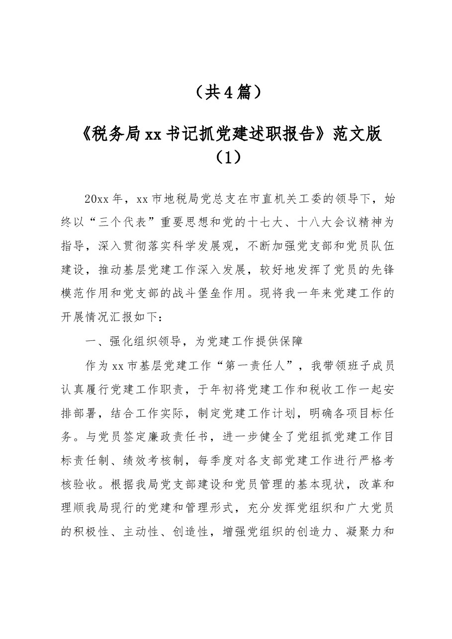 (4篇)税务局xx书记抓党建述职报告范文版.docx,第1页预览