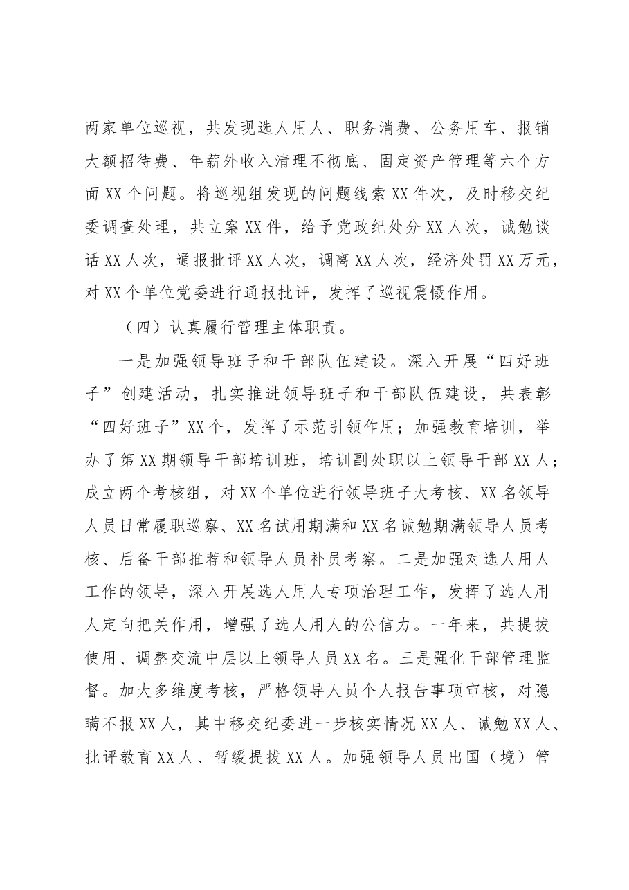 公司党委落实党风廉政建设“两个责任”述职报告.docx,第4页预览