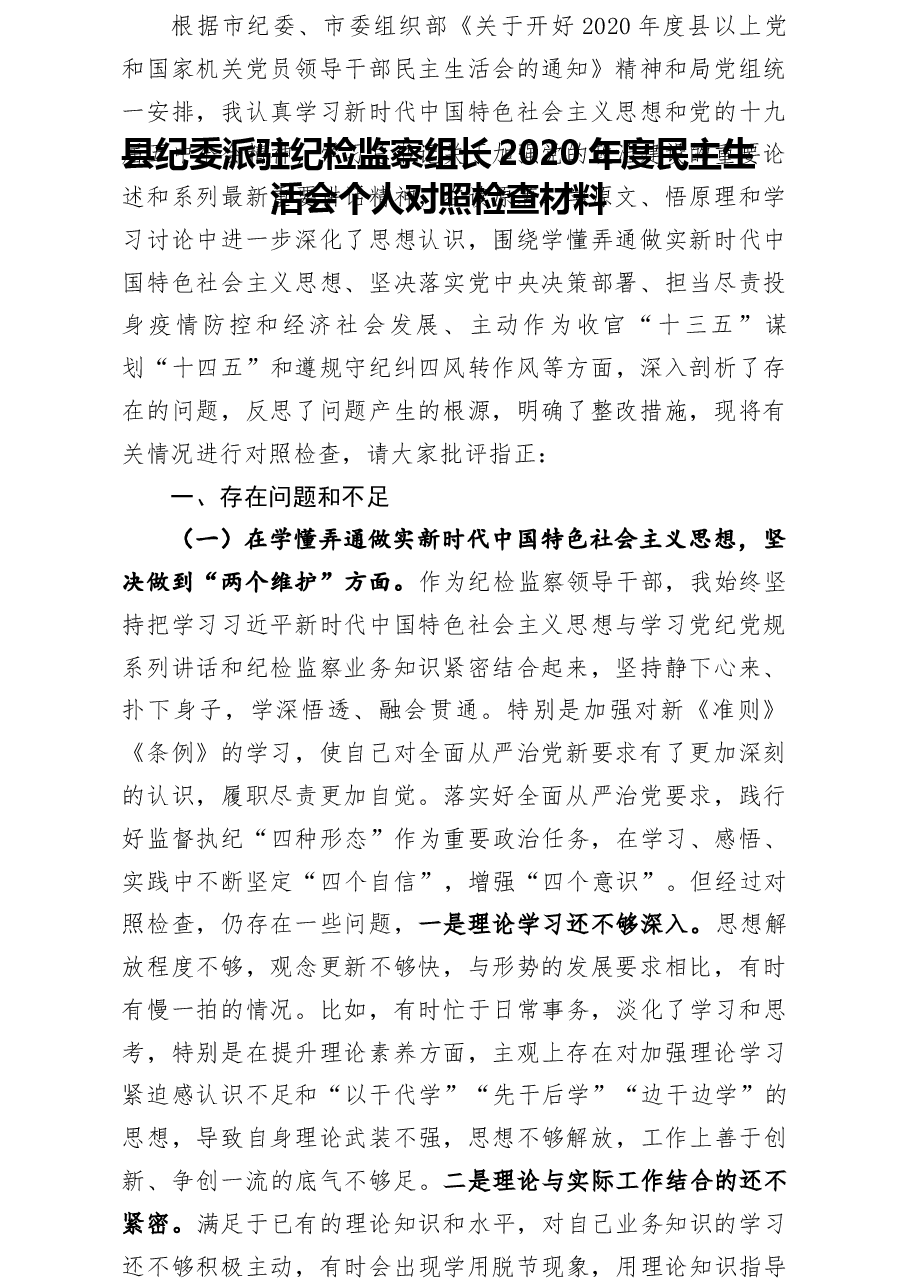 笔友分享县纪委派驻纪检监察组长2020年度民主生活会个人对照检查材料.docx,第1页预览