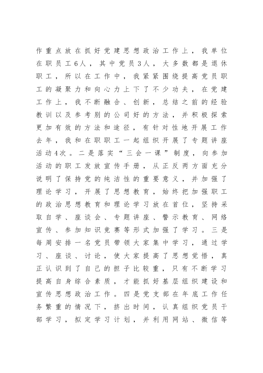 商贸有限公司党支部书记抓基层党建工作述职报告.docx,第2页预览